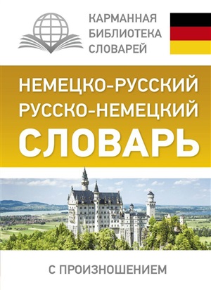 Немецко-русский. Русско-немецкий словарь с произношением