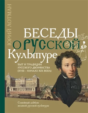 Беседы о русской культуре. Быт и традиции русского дворянства (XVIII - начало XIX века)