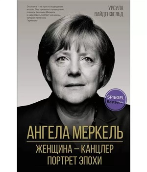 Ангела Меркель. Женщина – канцлер. Портрет эпохи