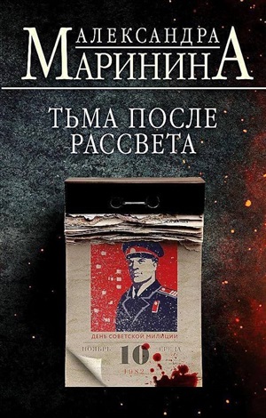 Тьма после рассвета