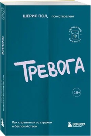 Тревога. Как справиться со страхом и беспокойством