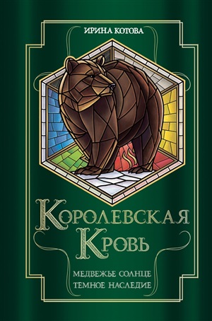 Королевская кровь. Медвежье солнце. Темное наследие (Королевская кровь #5-6)