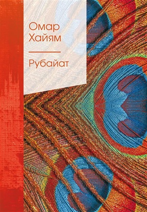 Рубайат