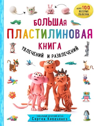 Большая пластилиновая книга увлечений и развлечений (книга 1)