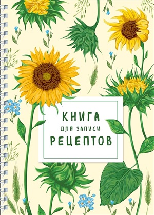 Книга для записи рецептов на пружине. Молодые подсолнухи