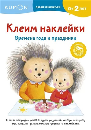 Клеим наклейки. Времена года и праздники