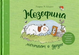 Жозефина мечтает о друге