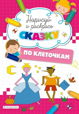 Нарисуй и раскрась по клеточкам сказку