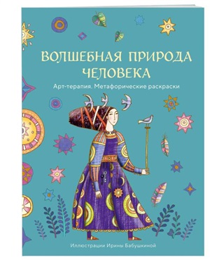 Волшебная природа человека. Раскраска-антистресс