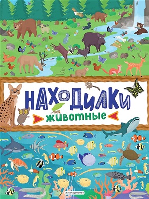 Находилки. Животные