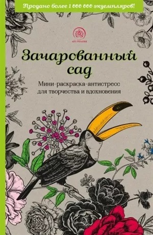 Зачарованный сад.Мини-раскраска-антистресс для творчества и вдохновения (обновленное издание)