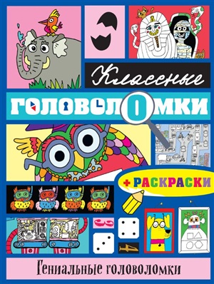 Гениальные головоломки (+ раскраски)