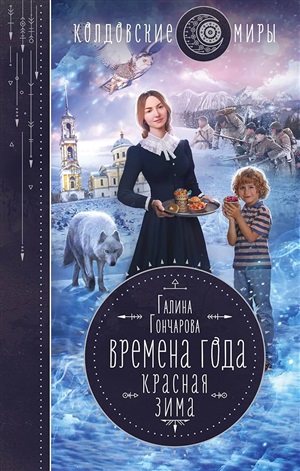 Времена года. Красная зима (Времена года #2)