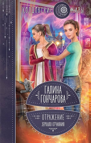 Отражение. Зеркало отчаяния (Отражение #1)