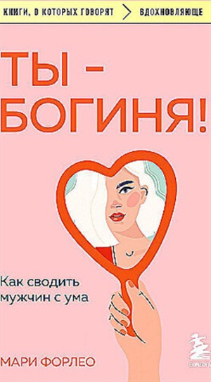 Ты - богиня! Как сводить мужчин с ума
