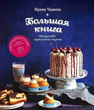 Искусство идеального пирога. Большая книга