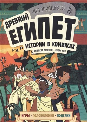 Древний Египет. Истории в комиксах