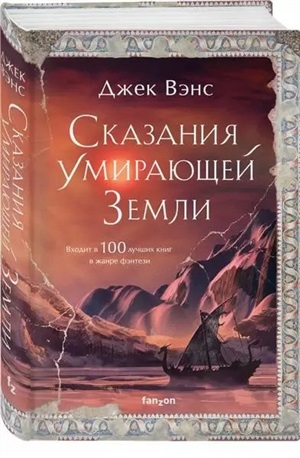 Сказания Умирающей Земли (Умирающая Земля #1)