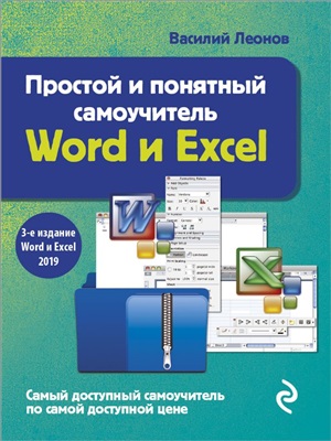 Простой и понятный самоучитель Word и Excel. 3-е издание