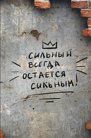 Сильный всегда остаётся сильным. Блокнот 128 страниц