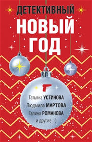Комплект из 3-х книг: Детективный Новый год + Детектив&Рождество + Детективная зима