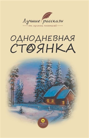 Лучшие рассказы от лучших писателей. Однодневная стоянка.