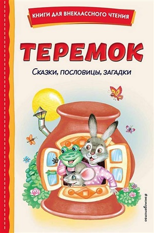 Теремок. Сказки, пословицы, загадки (ил. Ю. Устиновой, М. Литвиновой)