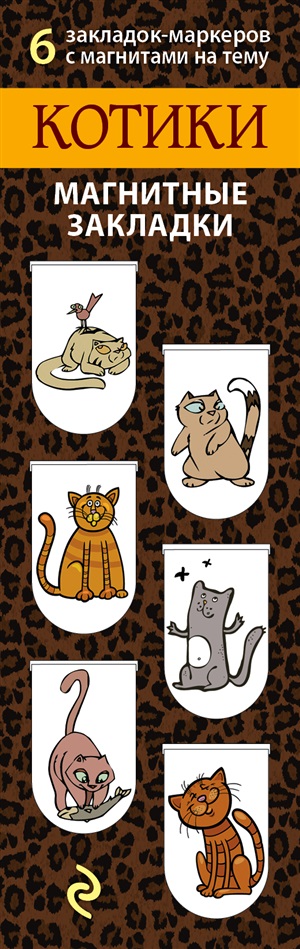 Магнитные закладки. Котики (6 закладок полукругл.)