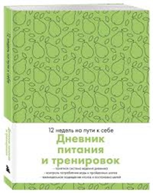 Дневник питания и тренировок. 12 недель на пути к себе (груша)