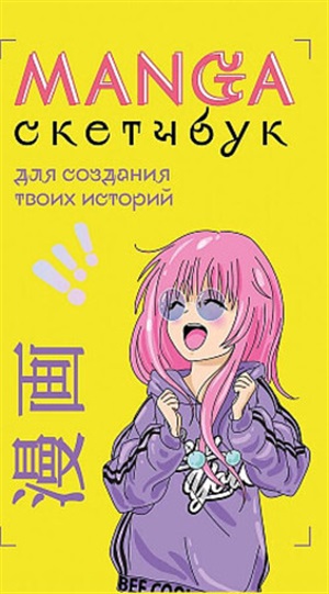 Manga Sketchbook для создания твоих историй (оригинальный формат манги)