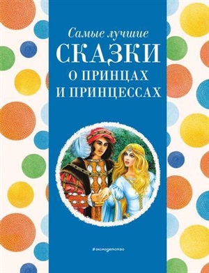 Самые лучшие сказки о принцах и принцессах (с крупными буквами, ил. А. Басюбиной)