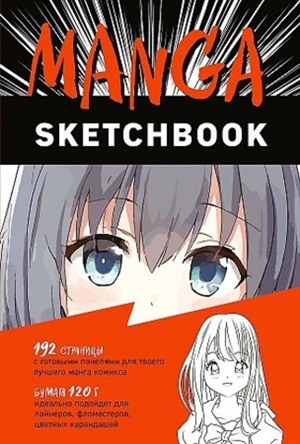 Manga Sketchbook. Придумай и нарисуй свою мангу!