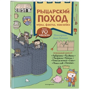 Рыцарский поход. Игры, факты, наклейки