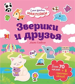 Зверики и друзья. Самые душевные наклейки в мире