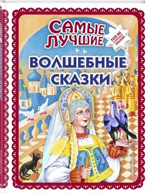 Самые лучшие волшебные сказки (с крупными буквами, ил. Т. Фадеевой, Н. Ящука)