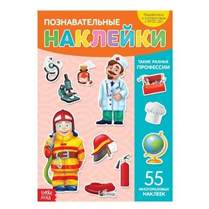 Разные профессии (+ наклейки)