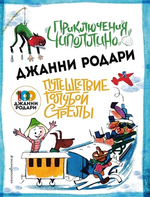 Приключения Чиполлино (ил.Вердини) Путешествие Голубой Стрелы (ил.Хосе Санча)