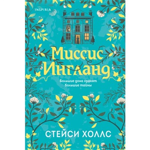 Миссис Ингланд