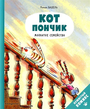 Кот Пончик. Мохнатое семейство