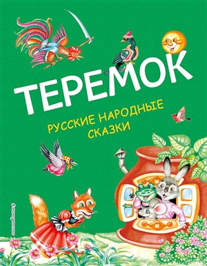 Теремок. Русские народные сказки (ил. М. Литвиновой)
