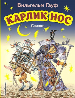 Карлик Нос. Сказки (ил. М. Митрофанова)