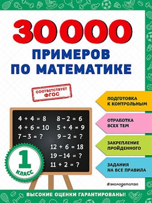 30000 примеров по математике: 1 класс