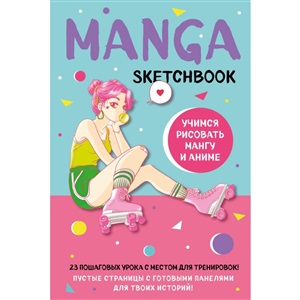 Manga Sketchbook. Учимся рисовать мангу и аниме! 23 пошаговых урока с подробным описанием техник и приемов