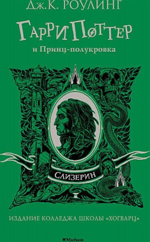 Гарри Поттер и Принц-полукровка (Слизерин)