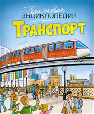 Транспорт