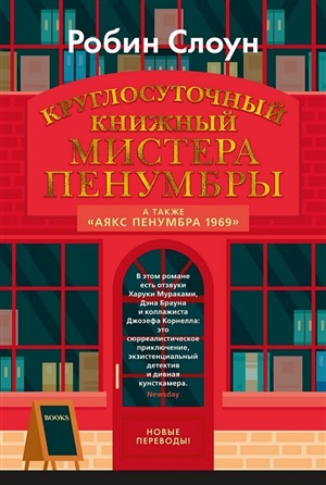 Круглосуточный книжный мистера Пенумбры. Аякс Пенумбра 1969