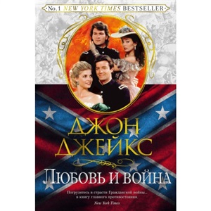 Любовь и война. Трилогия Север и Юг. Кн.2