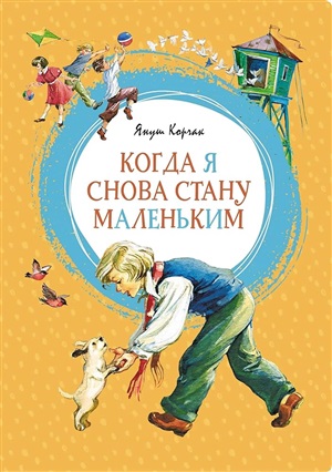 Когда я снова стану маленьким