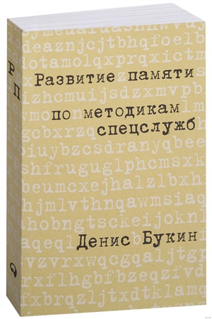 Развитие памяти по методикам спецслужб: Карманная версия