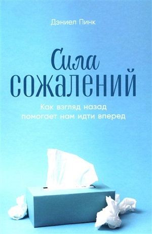 Сила сожалений: Как взгляд назад помогает нам идти вперед